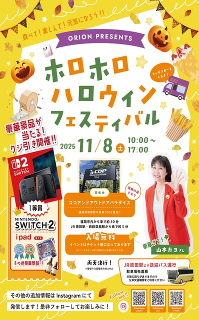 ホロホロハロウィンフェスティバル2025