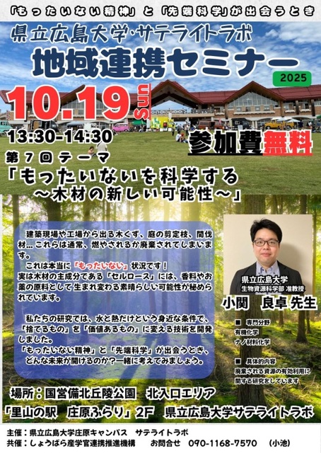 県立広島大学・サテライトラボ 地域連携セミナー　第七回「もったいないを科学する」