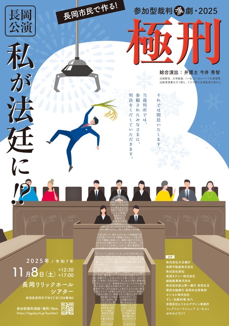 参加型裁判演劇「極刑」長岡公演