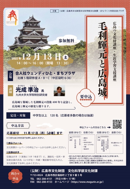 広島の文化財講座・生涯学習支援講座「毛利輝元と広島城」