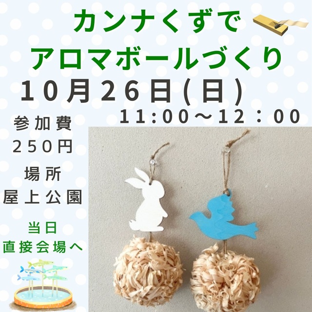 カンナくずでアロマボールづくり