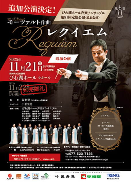 びわ湖ホール声楽アンサンブル 第81回定期公演（追加公演）モーツァルト作曲 『レクイエム』