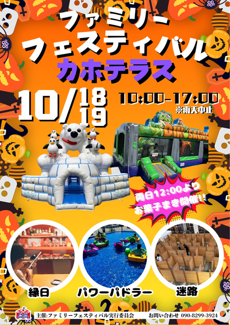 ファミリーフェスティバル　カホテラス