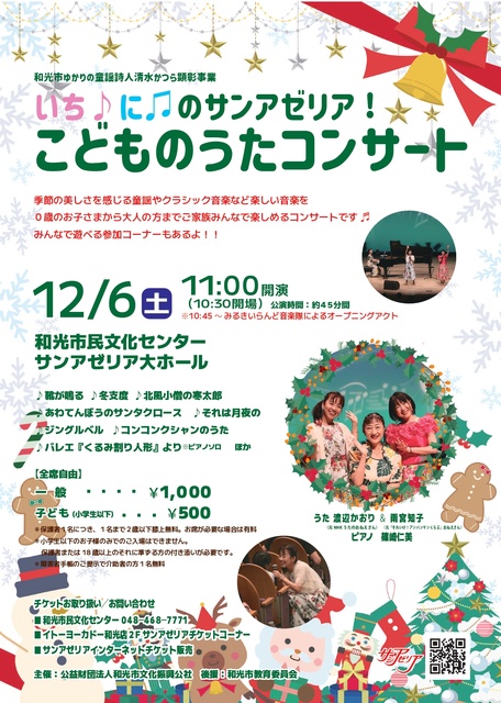 いちにのサンアゼリア！ こどものうたコンサート