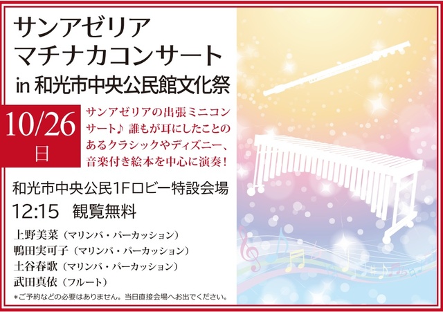 サンアゼリア　マチナカコンサートin和光市中央公民館文化祭