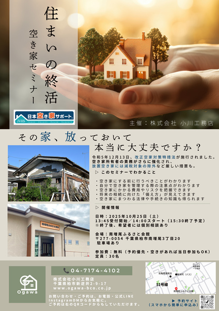 住まいの終活　空き家セミナー（柏市南増尾ふるさと会館）