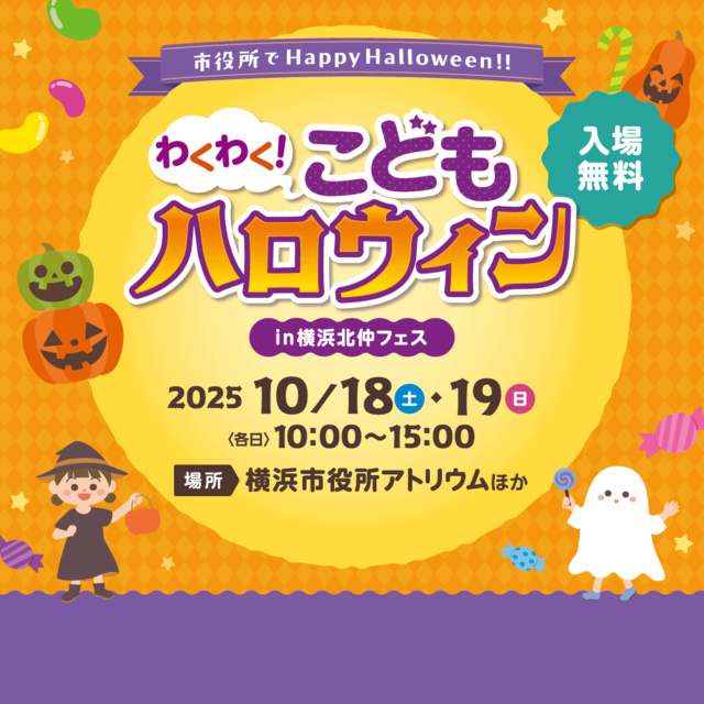 わくわく！こどもハロウィン in 横浜北仲フェス