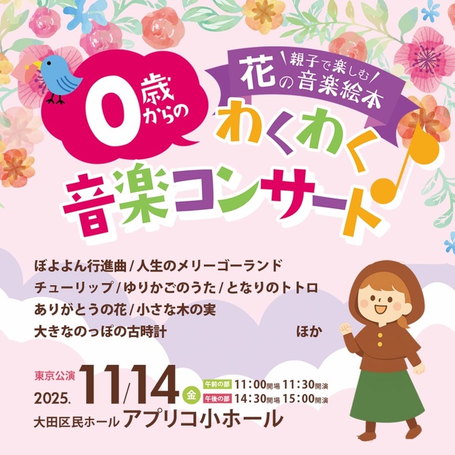 0歳からのわくわく音楽コンサート「花の音楽絵本」東京公演