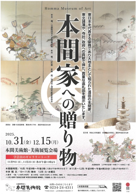 本間家への贈り物