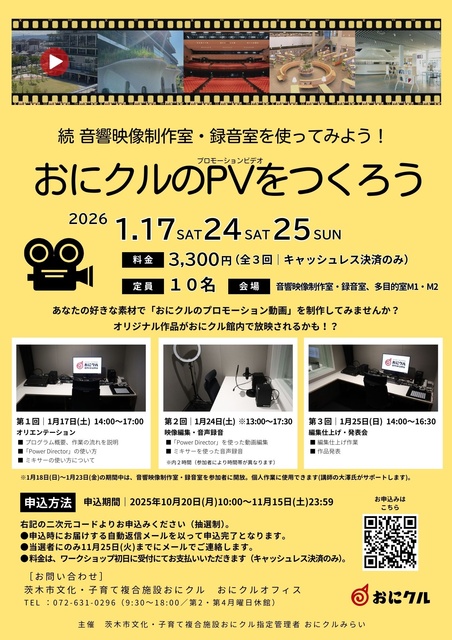続 音響映像制作室・録音室を使ってみよう！「おにクルのPVをつくろう」
