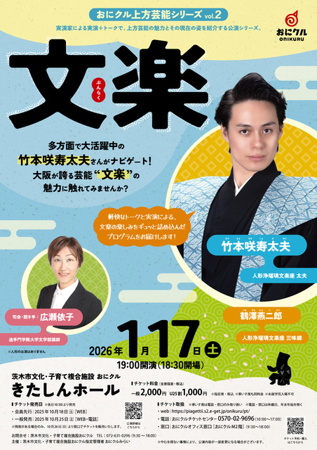 おにクル上方芸能シリーズvol.2 文楽