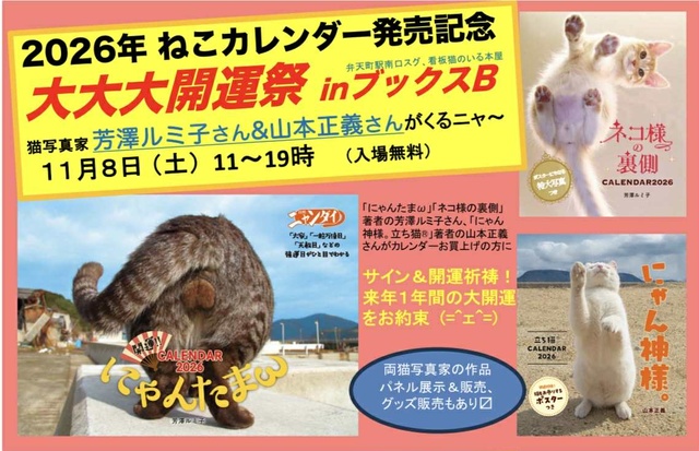 2026年ねこカレンダー・大大大開運祭inブックスB