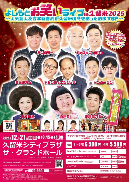 よしもとお笑いライブin久留米2025~人気芸人&吉本新喜劇が久留米の冬をあっためますSP~