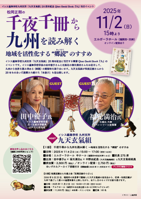 松岡正剛の千夜千冊から九州を読み解く〜地域を活性化する“郷読”のすすめ
