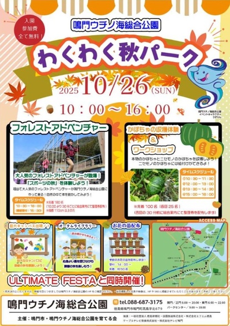 鳴門ウチノ海総合公園 わくわく秋パーク
