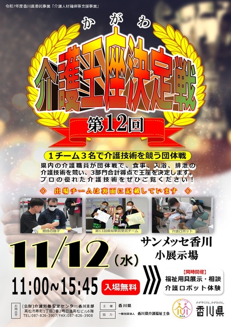 第12回 かがわ介護王座決定戦