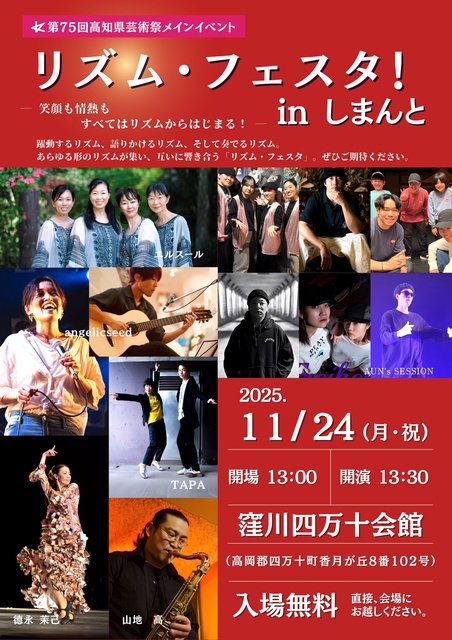 第75回高知県芸術祭メインイベント「リズム・フェスタ！inしまんと」
