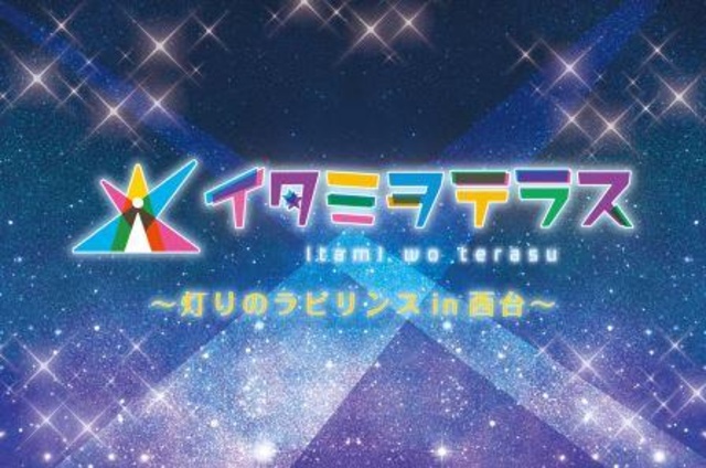 イタミヲテラス～灯りのラビリンスin西台～
