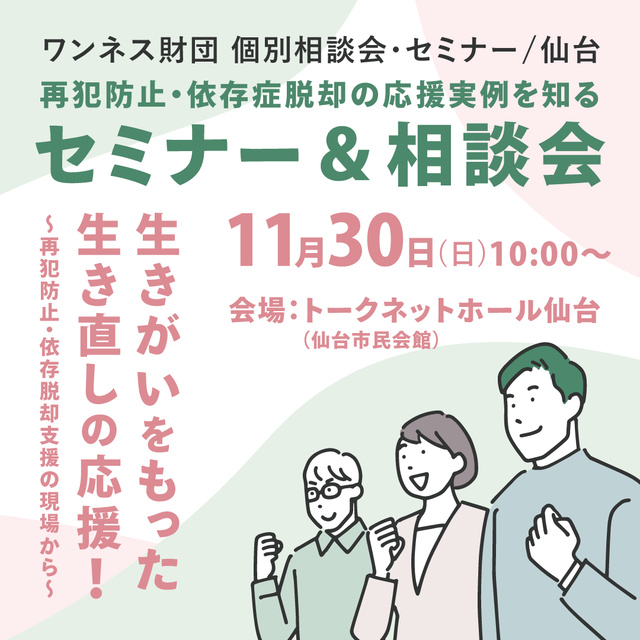 再犯防止・依存症脱却の応援実例を知るセミナー＆相談会in仙台