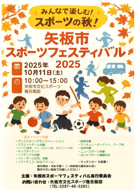 矢板市スポーツフェスティバル 2025