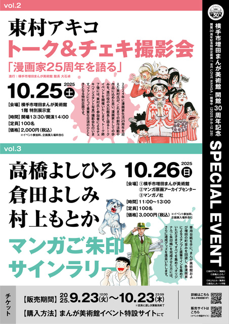 高橋よしひろ・倉田よしみ・村上もとかによるマンガご朱印サインラリー