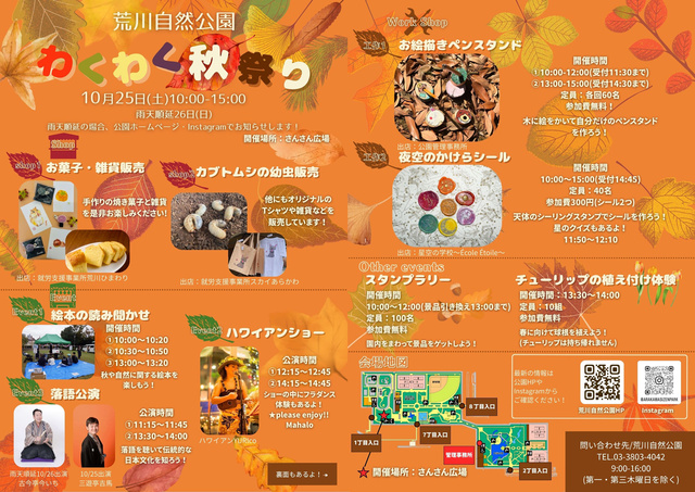 荒川自然公園　わくわく秋祭り