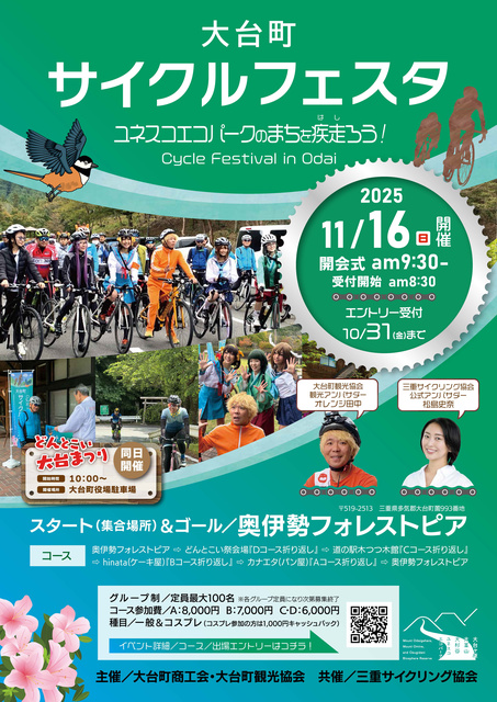 大台町サイクルフェスタ 2025