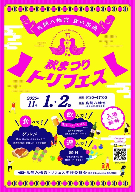 鳥飼八幡宮秋まつり トリフェス