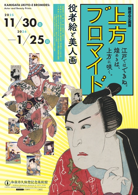 常設展「上方ブロマイド－役者絵と美人画－」