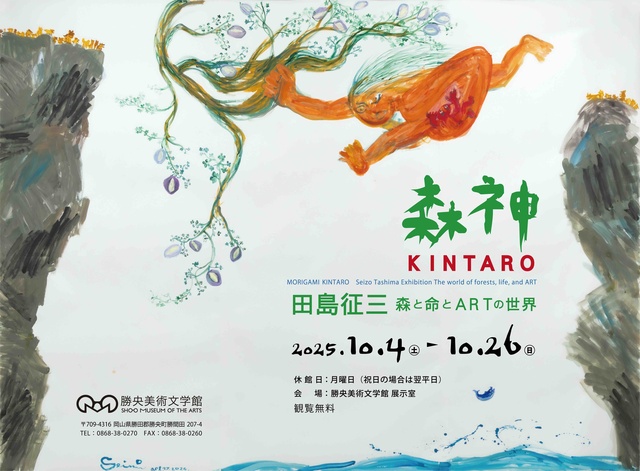 森神 KINTARO 田島征三 森と命とARTの世界