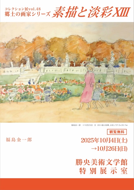 コレクション展Vol.48　郷土の画家シリーズ　素描と淡彩13