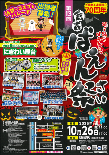 第13回 倉吉ばえん祭