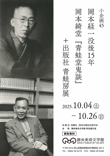 小企画45　岡本経一没後15年　岡本綺堂『青蛙堂鬼談』＋出版社 青蛙房展