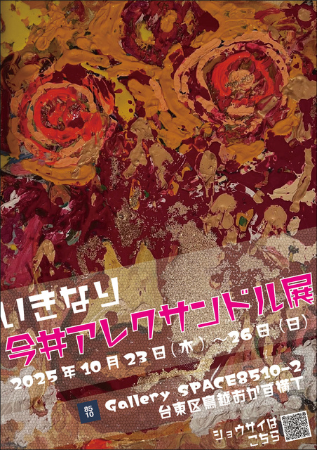 いきなり今井アレクサンドル展