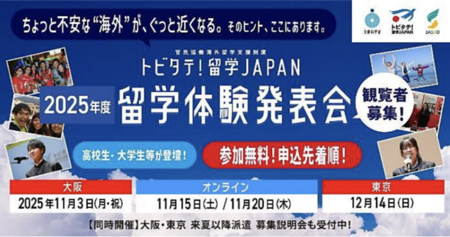 トビタテ!留学 JAPAN「留学体験発表会」(大阪)