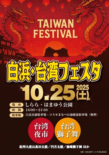 白浜・台湾フェスタ