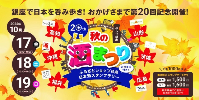 ぶらり銀座 秋の酒まつり