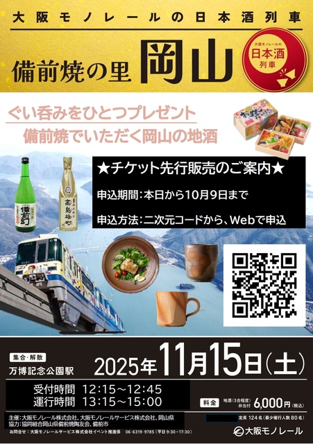 大阪モノレールの日本酒列車「備前焼の里 岡山」