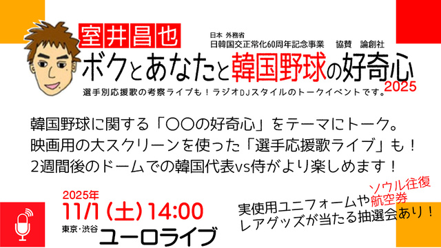 室井昌也 ボクとあなたと韓国野球の好奇心2025