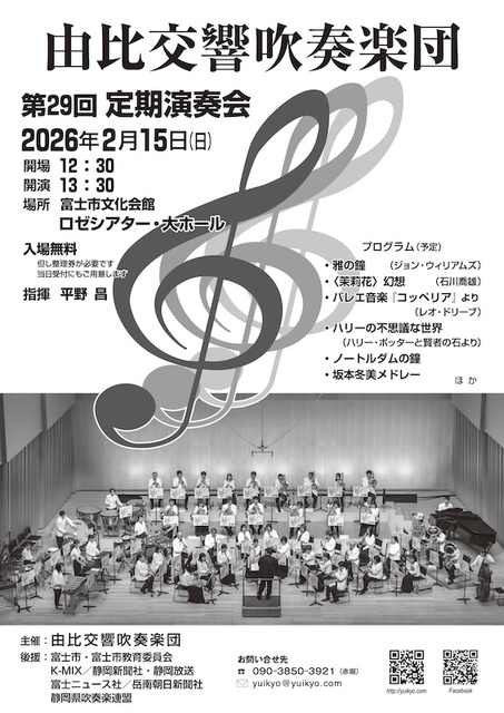 由比交響吹奏楽団 第29回定期演奏会