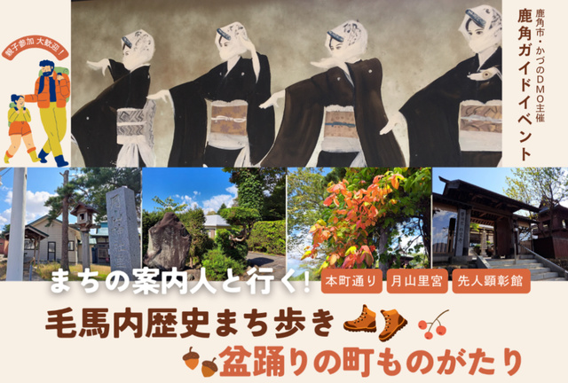 毛馬内歴史まち歩き　盆踊りの町ものがたり