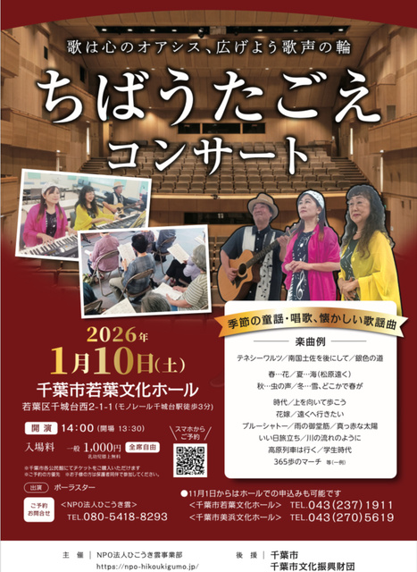 ちばうたごえコンサート