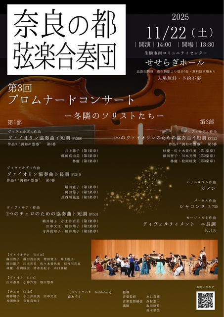 奈良の都弦楽合奏団 第3回プロムナードコンサート