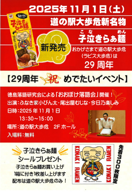 道の駅大歩危29周年お祝い　おおぼけ落語会