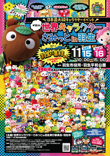 第14回世界キャラクターさみっとin羽生