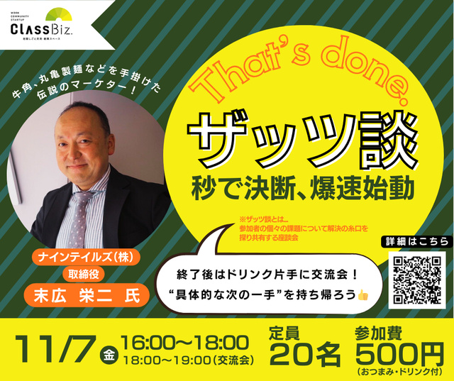 ザッツ談（That’s done！）～秒で決断、爆速始動～