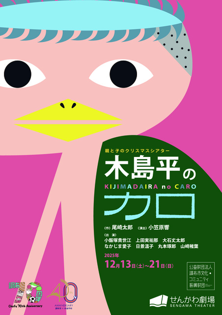 親と子のクリスマスシアター「木島平のカロ」