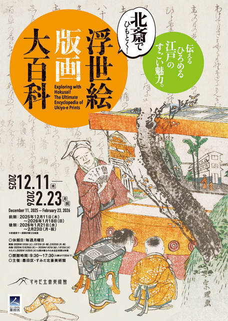 北斎でひもとく！浮世絵版画大百科