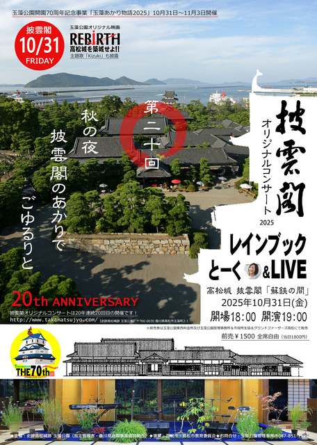 披雲閣オリジナルコンサート2025