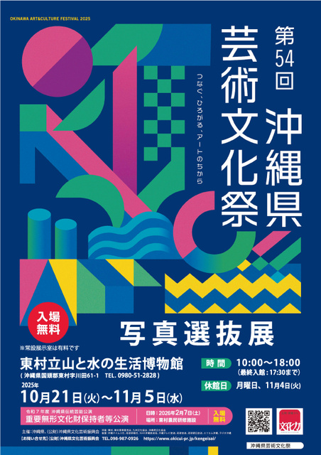 第54回沖縄県芸術文化祭　写真選抜展